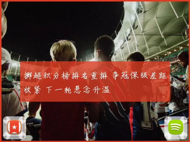 挪超积分榜排名重排 争冠保级差距收紧 下一轮悬念升温