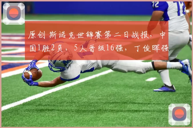 原创 斯诺克世锦赛第二日战报，中国1胜2负，5人晋级16强，丁俊晖强势