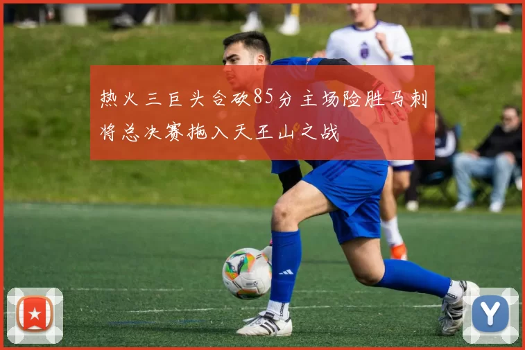 热火三巨头合砍85分主场险胜马刺将总决赛拖入天王山之战