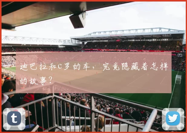 迪巴拉和c罗的车，究竟隐藏着怎样的故事？