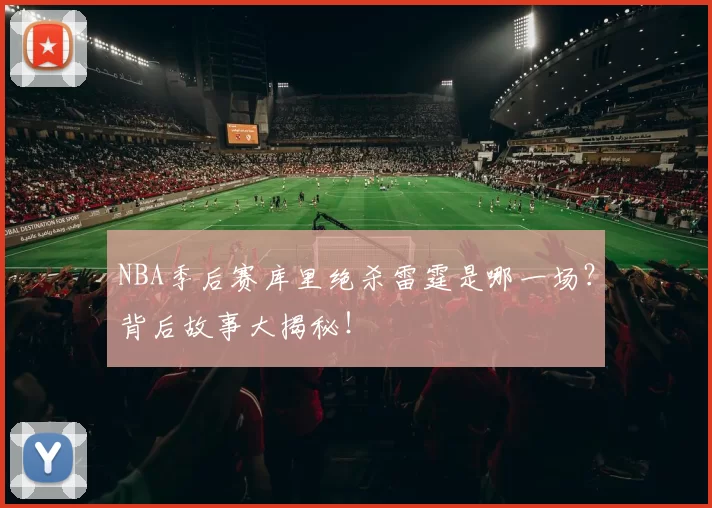 NBA季后赛库里绝杀雷霆是哪一场？背后故事大揭秘！