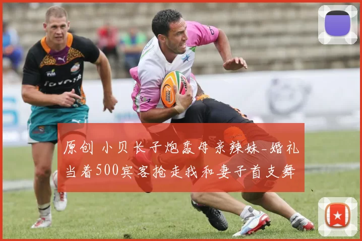 原创 小贝长子炮轰母亲辣妹_婚礼当着500宾客抢走我和妻子首支舞 是最屈辱时刻!