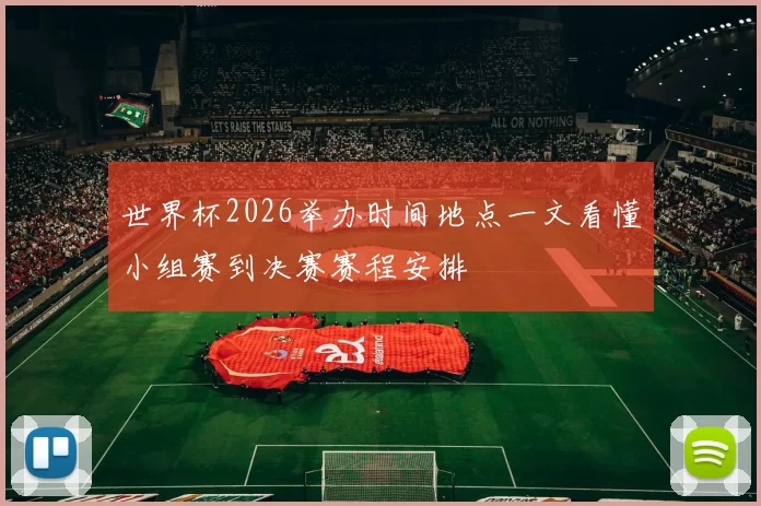 世界杯2026举办时间地点一文看懂小组赛到决赛赛程安排